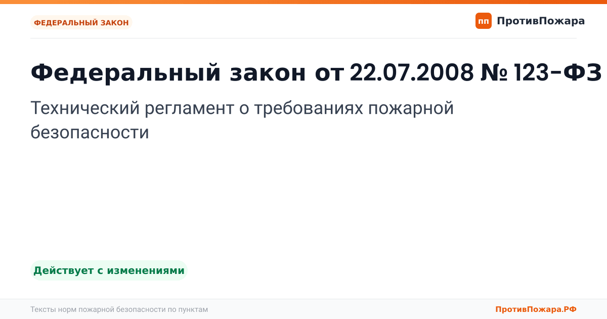 Обложка: Федеральный закон от 22.07.2008 № 123-ФЗ «Технический регламент о требованиях пожарной безопасности». Действует с изменениями