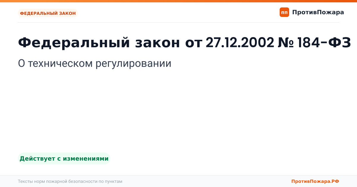Обложка: Федеральный закон от 27.12.2002 № 184-ФЗ «О техническом регулировании». Действует с изменениями