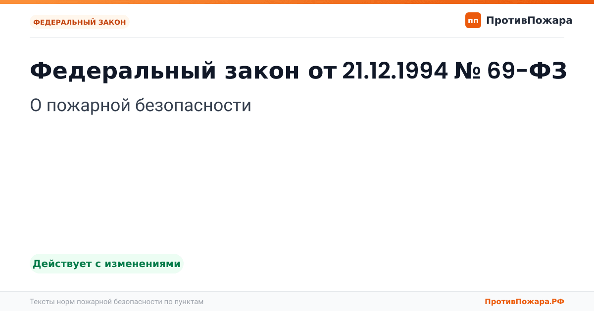 Обложка: Федеральный закон от 21.12.1994 № 69-ФЗ «О пожарной безопасности». Действует с изменениями