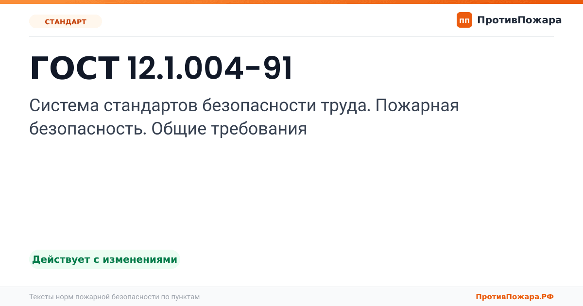 Обложка: ГОСТ 12.1.004-91 «Система стандартов безопасности труда. Пожарная безопасность. Общие требования». Действует с изменениями