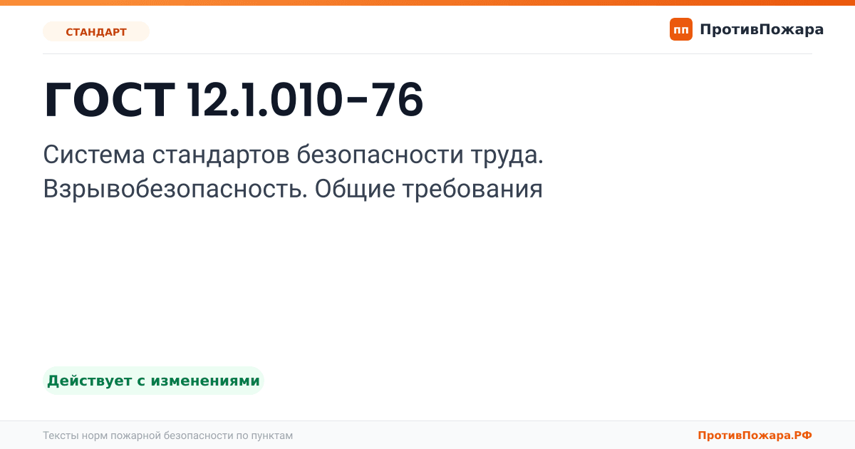 Обложка: ГОСТ 12.1.010-76 «Система стандартов безопасности труда. Взрывобезопасность. Общие требования». Действует с изменениями