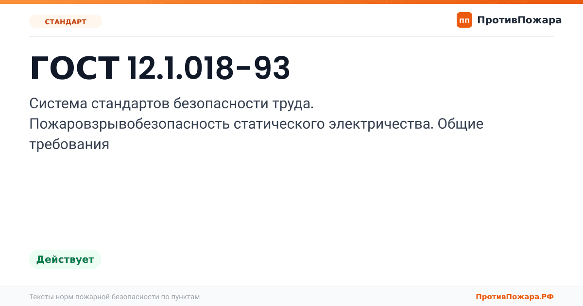 Обложка: ГОСТ 12.1.018-93 «Система стандартов безопасности труда. Пожаровзрывобезопасность статического электричества. Общие требования». Действует