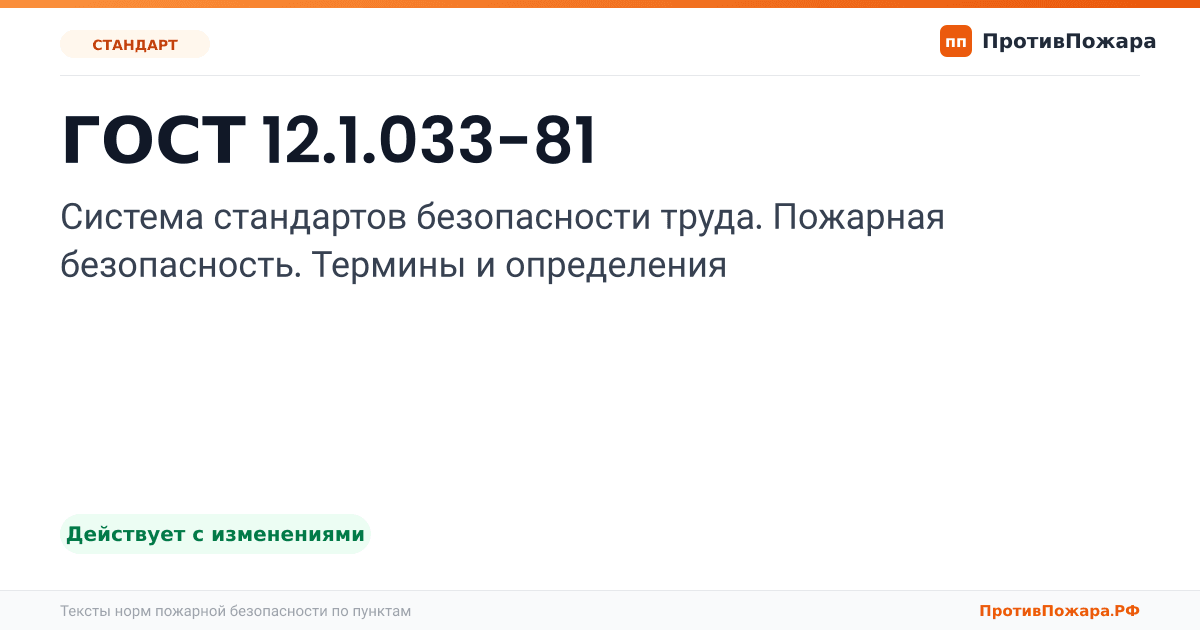 Обложка: ГОСТ 12.1.033-81 «Система стандартов безопасности труда. Пожарная безопасность. Термины и определения». Действует с изменениями