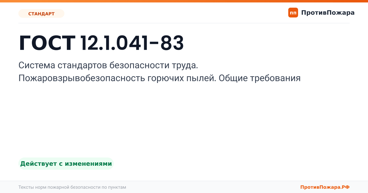Обложка: ГОСТ 12.1.041-83 «Система стандартов безопасности труда. Пожаровзрывобезопасность горючих пылей. Общие требования». Действует с изменениями
