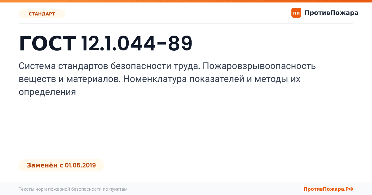 Обложка: ГОСТ 12.1.044-89 «Система стандартов безопасности труда. Пожаровзрывоопасность веществ и материалов. Номенклатура показателей и методы их определения». Заменён
