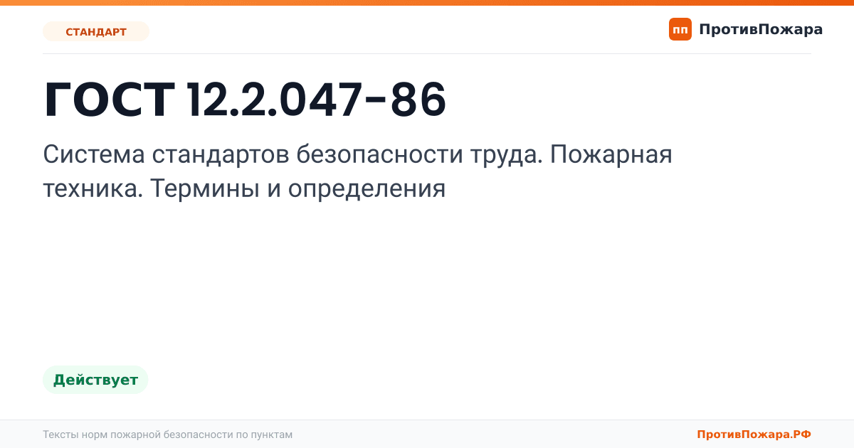 Обложка: ГОСТ 12.2.047-86 «Система стандартов безопасности труда. Пожарная техника. Термины и определения». Действует