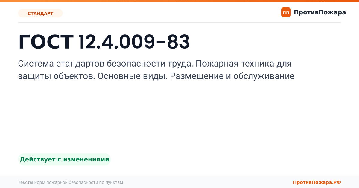 Обложка: ГОСТ 12.4.009-83 «Система стандартов безопасности труда. Пожарная техника для защиты объектов. Основные виды. Размещение и обслуживание». Действует с изменениями