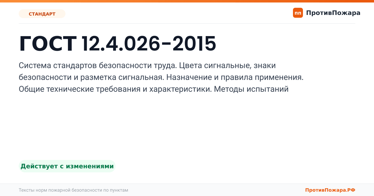 Обложка: ГОСТ 12.4.026-2015 «Система стандартов безопасности труда. Цвета сигнальные, знаки безопасности и разметка сигнальная. Назначение и правила…. Действует с изменениями
