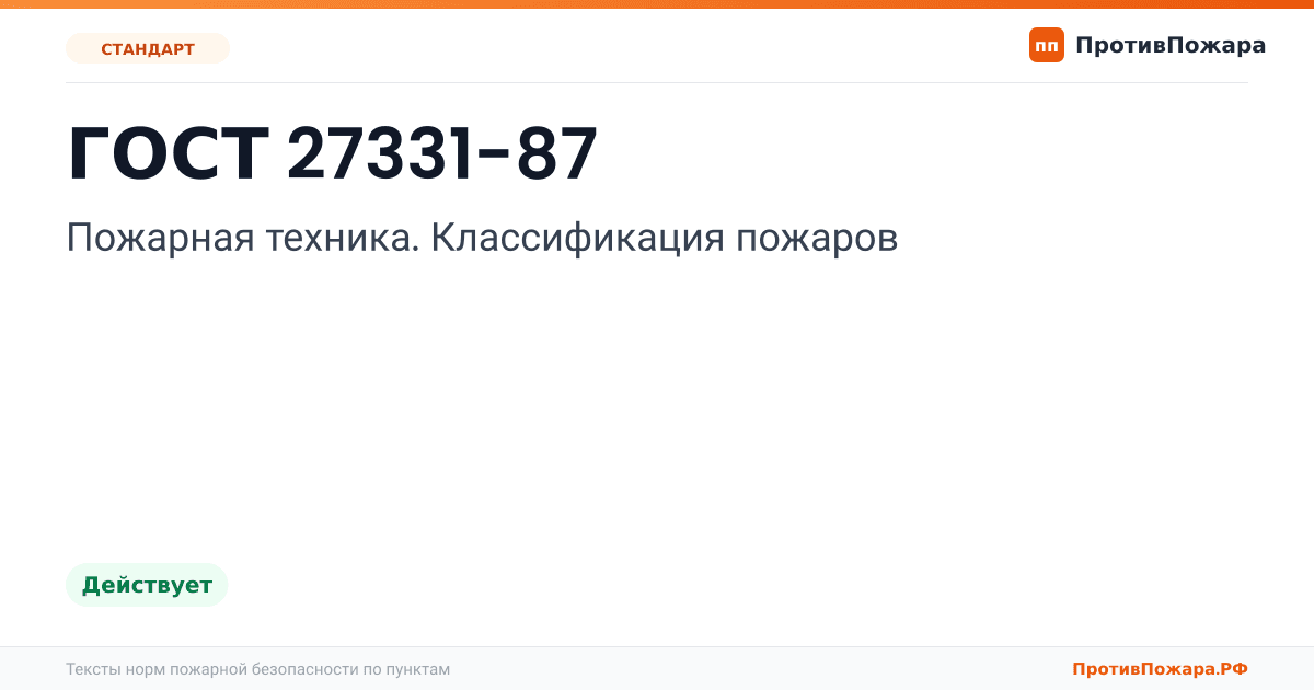 Обложка: ГОСТ 27331-87 «Пожарная техника. Классификация пожаров». Действует