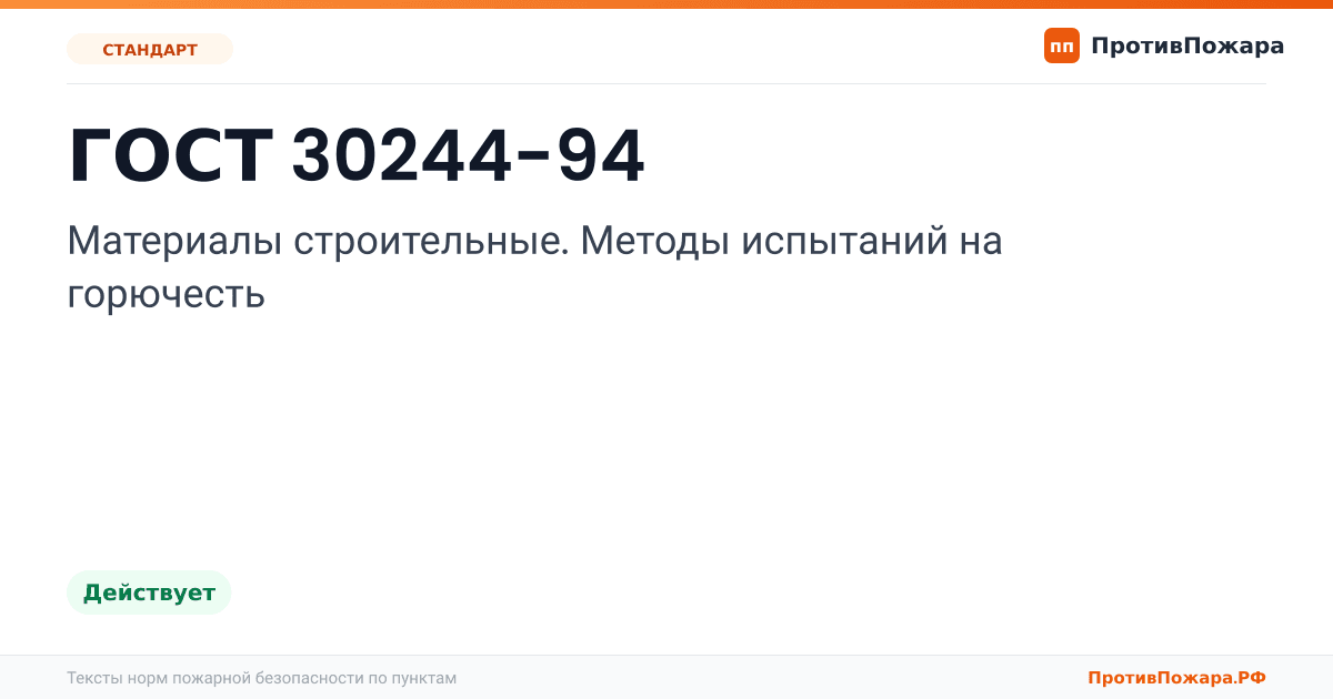 Обложка: ГОСТ 30244-94 «Материалы строительные. Методы испытаний на горючесть». Действует