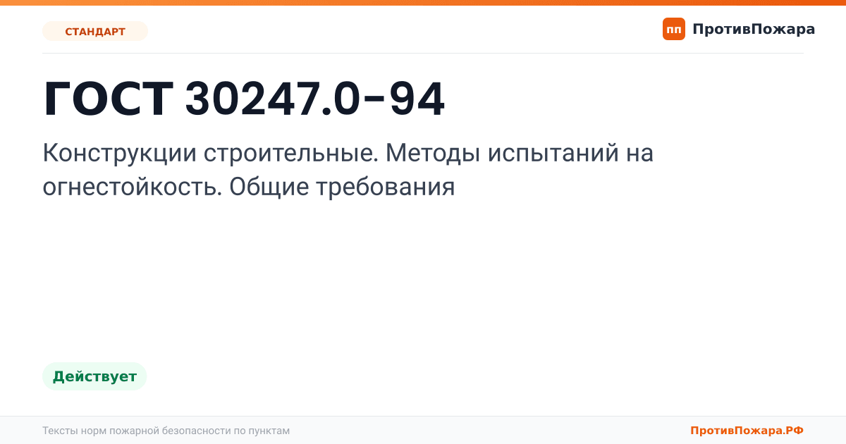 Обложка: ГОСТ 30247.0-94 «Конструкции строительные. Методы испытаний на огнестойкость. Общие требования». Действует