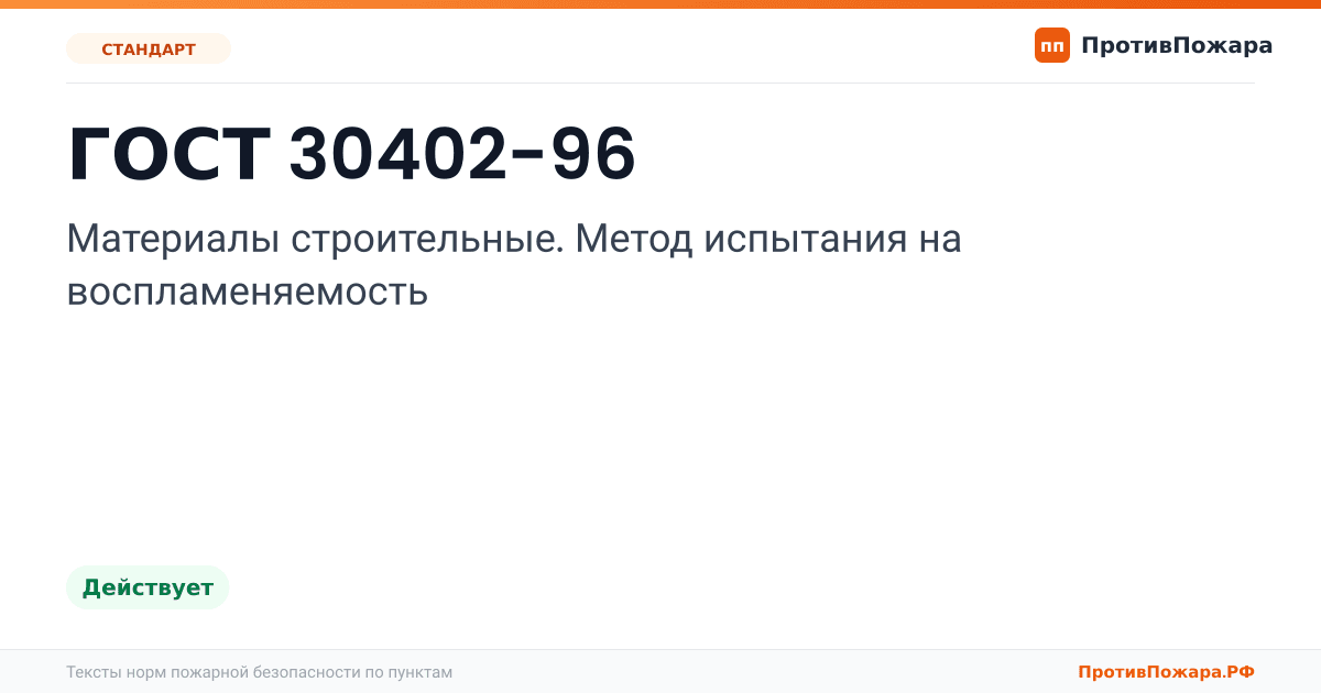 Обложка: ГОСТ 30402-96 «Материалы строительные. Метод испытания на воспламеняемость». Действует