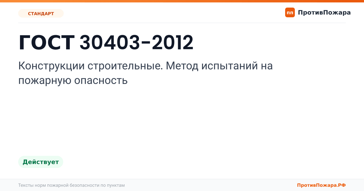 Обложка: ГОСТ 30403-2012 «Конструкции строительные. Метод испытаний на пожарную опасность». Действует
