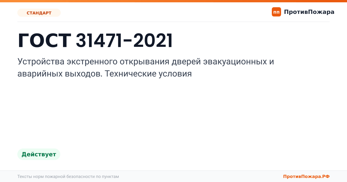 Обложка: ГОСТ 31471-2021 «Устройства экстренного открывания дверей эвакуационных и аварийных выходов. Технические условия». Действует