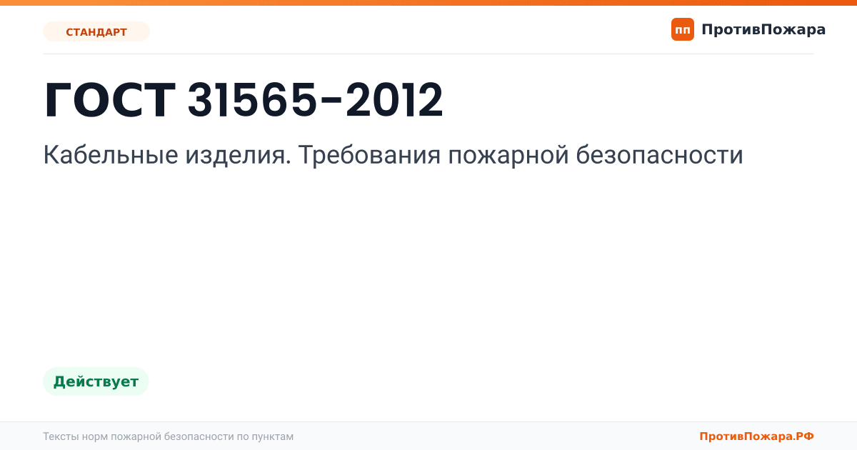 Обложка: ГОСТ 31565-2012 «Кабельные изделия. Требования пожарной безопасности». Действует