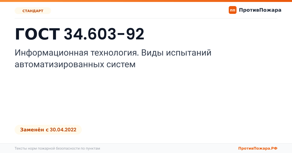 Обложка: ГОСТ 34.603-92 «Информационная технология. Виды испытаний автоматизированных систем». Заменён