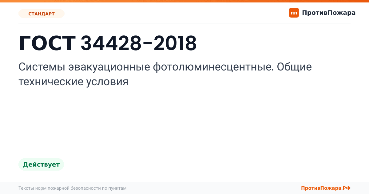 Обложка: ГОСТ 34428-2018 «Системы эвакуационные фотолюминесцентные. Общие технические условия». Действует