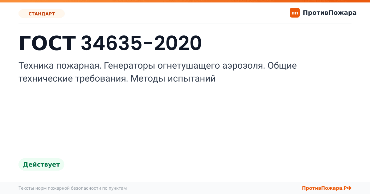 Обложка: ГОСТ 34635-2020 «Техника пожарная. Генераторы огнетушащего аэрозоля. Общие технические требования. Методы испытаний». Действует