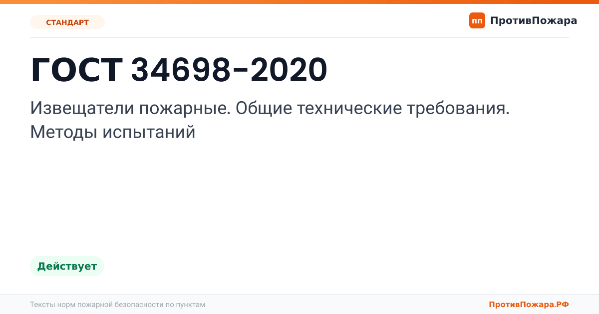 Обложка: ГОСТ 34698-2020 «Извещатели пожарные. Общие технические требования. Методы испытаний». Действует