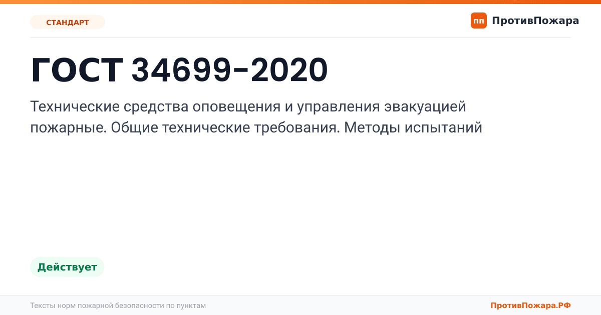 Обложка: ГОСТ 34699-2020 «Технические средства оповещения и управления эвакуацией пожарные. Общие технические требования. Методы испытаний». Действует