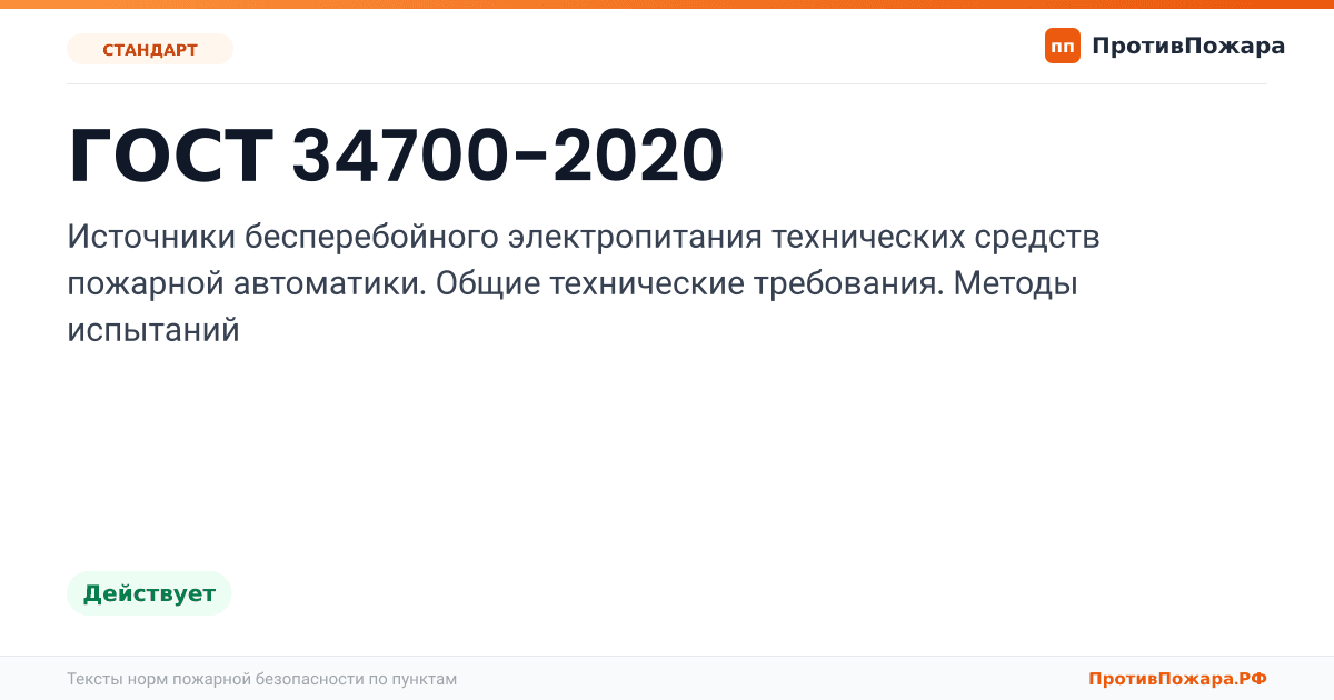 Обложка: ГОСТ 34700-2020 «Источники бесперебойного электропитания технических средств пожарной автоматики. Общие технические требования. Методы испытаний». Действует