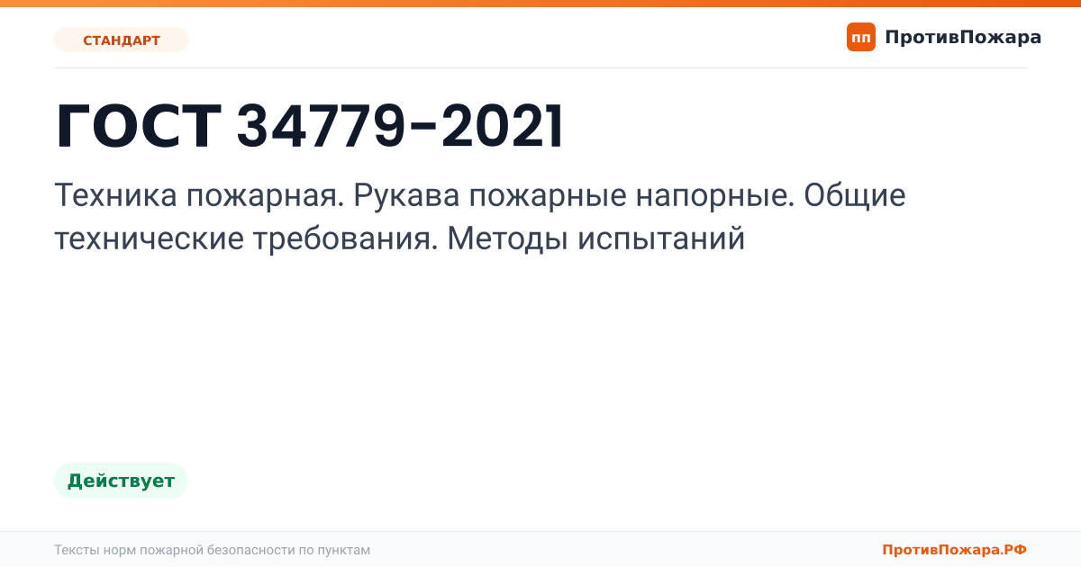 Обложка: ГОСТ 34779-2021 «Техника пожарная. Рукава пожарные напорные. Общие технические требования. Методы испытаний». Действует
