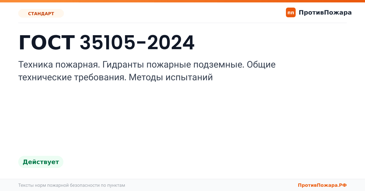 Обложка: ГОСТ 35105-2024 «Техника пожарная. Гидранты пожарные подземные. Общие технические требования. Методы испытаний». Действует