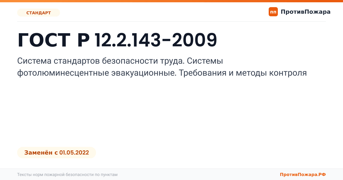 Обложка: ГОСТ Р 12.2.143-2009 «Система стандартов безопасности труда. Системы фотолюминесцентные эвакуационные. Требования и методы контроля». Заменён