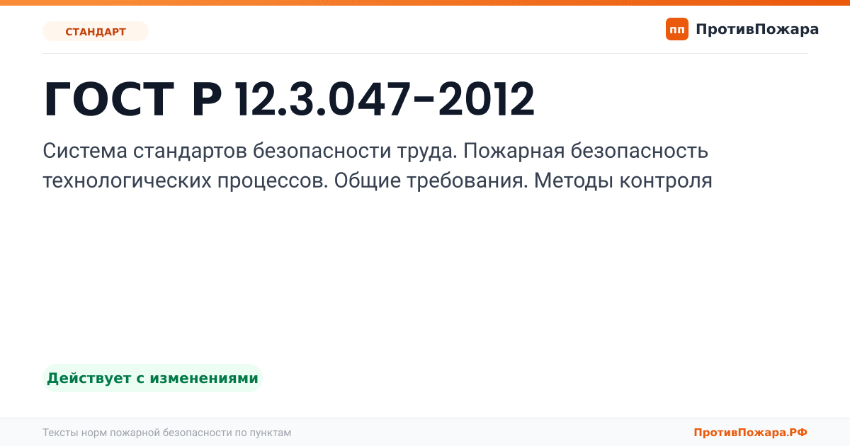 Обложка: ГОСТ Р 12.3.047-2012 «Система стандартов безопасности труда. Пожарная безопасность технологических процессов. Общие требования. Методы контроля». Действует с изменениями