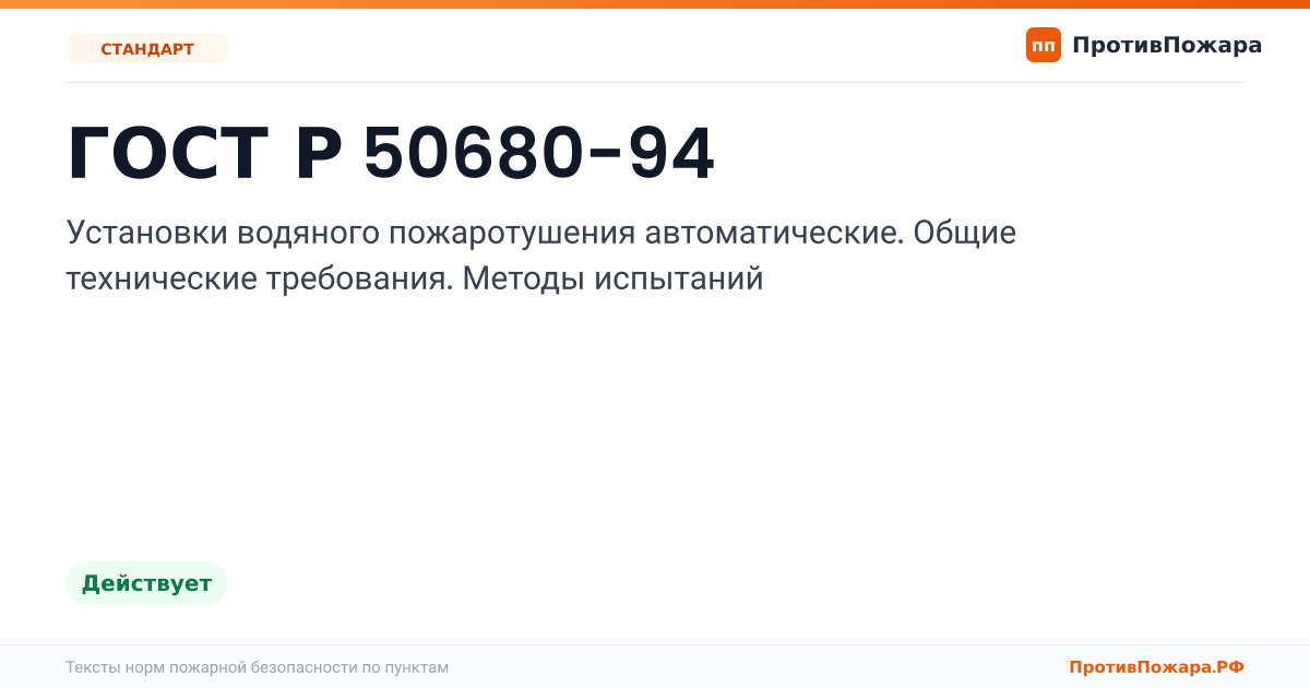 Обложка: ГОСТ Р 50680-94 «Установки водяного пожаротушения автоматические. Общие технические требования. Методы испытаний». Действует