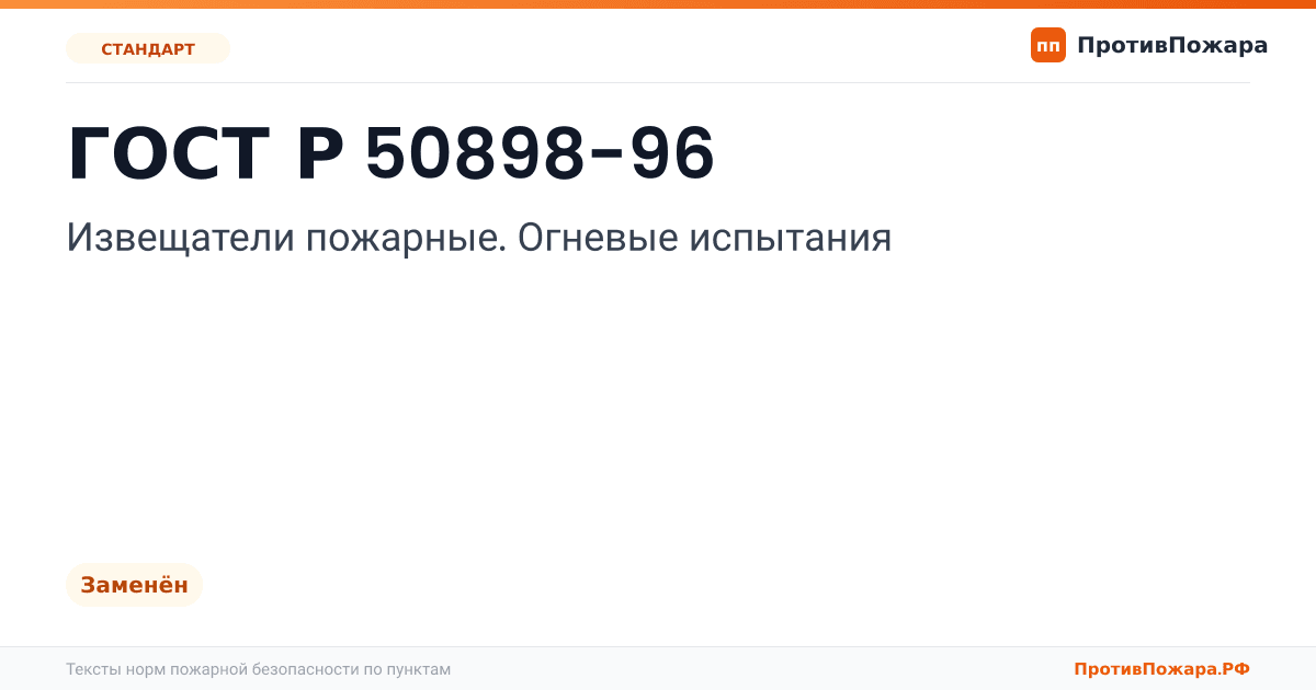 Обложка: ГОСТ Р 50898-96 «Извещатели пожарные. Огневые испытания». Заменён