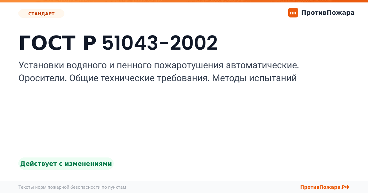Обложка: ГОСТ Р 51043-2002 «Установки водяного и пенного пожаротушения автоматические. Оросители. Общие технические требования. Методы испытаний». Действует с изменениями