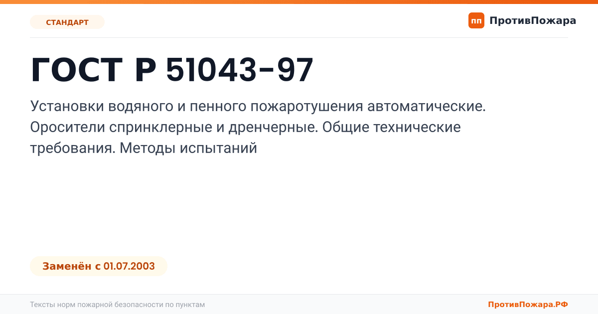 Обложка: ГОСТ Р 51043-97 «Установки водяного и пенного пожаротушения автоматические. Оросители спринклерные и дренчерные. Общие технические требования…. Заменён