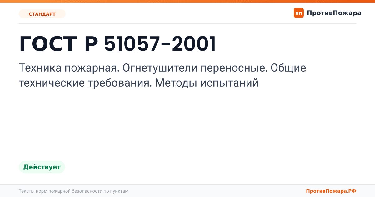 Обложка: ГОСТ Р 51057-2001 «Техника пожарная. Огнетушители переносные. Общие технические требования. Методы испытаний». Действует