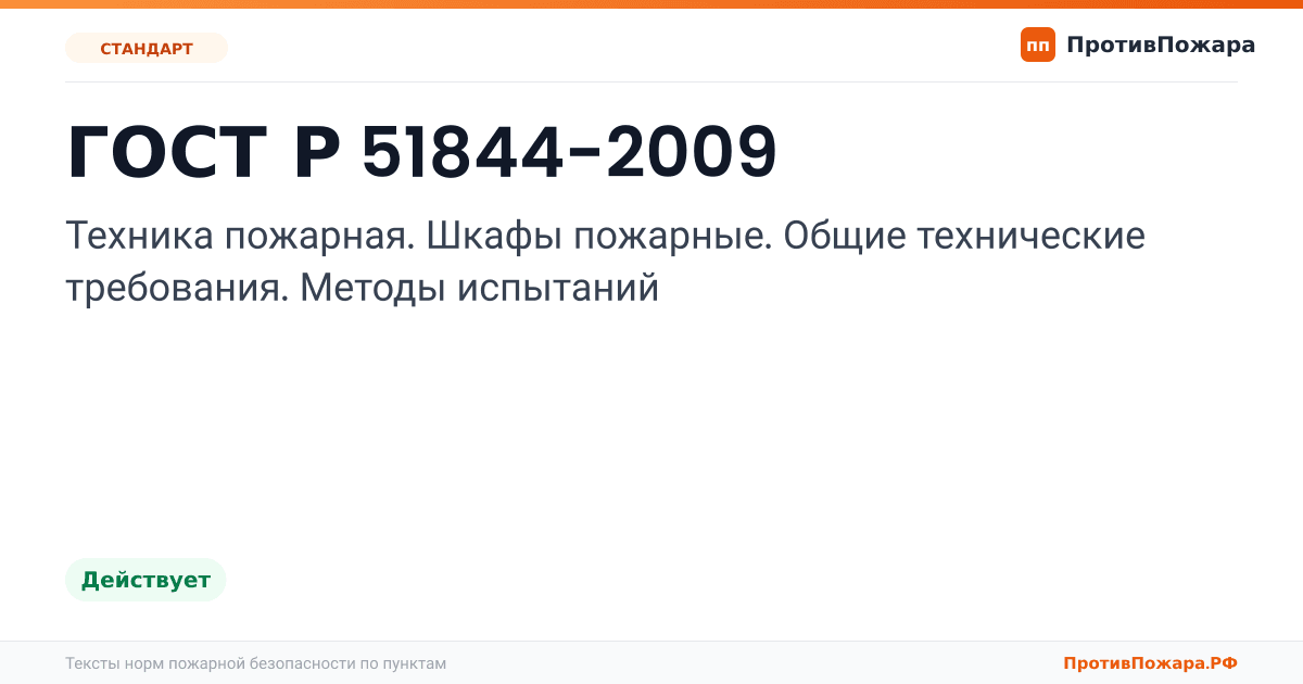 Обложка: ГОСТ Р 51844-2009 «Техника пожарная. Шкафы пожарные. Общие технические требования. Методы испытаний». Действует