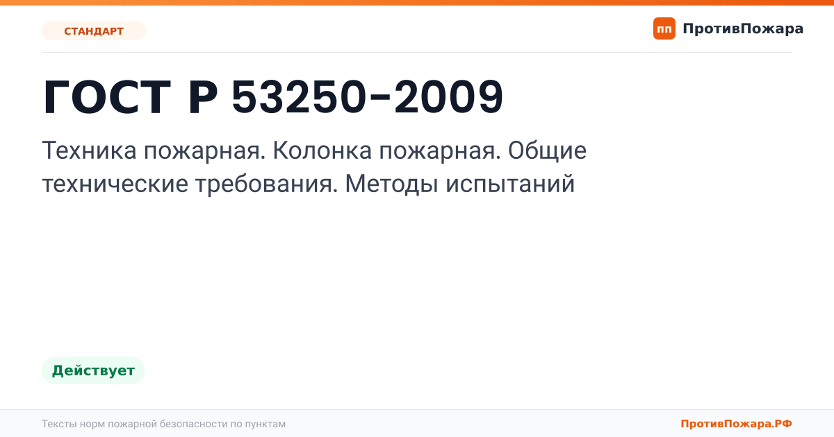 Обложка: ГОСТ Р 53250-2009 «Техника пожарная. Колонка пожарная. Общие технические требования. Методы испытаний». Действует