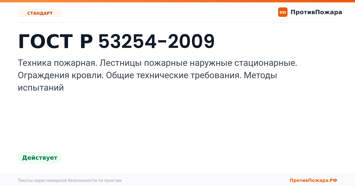 Обложка: ГОСТ Р 53254-2009 «Техника пожарная. Лестницы пожарные наружные стационарные. Ограждения кровли. Общие технические требования. Методы испытаний». Действует