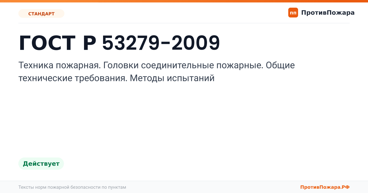 Обложка: ГОСТ Р 53279-2009 «Техника пожарная. Головки соединительные пожарные. Общие технические требования. Методы испытаний». Действует