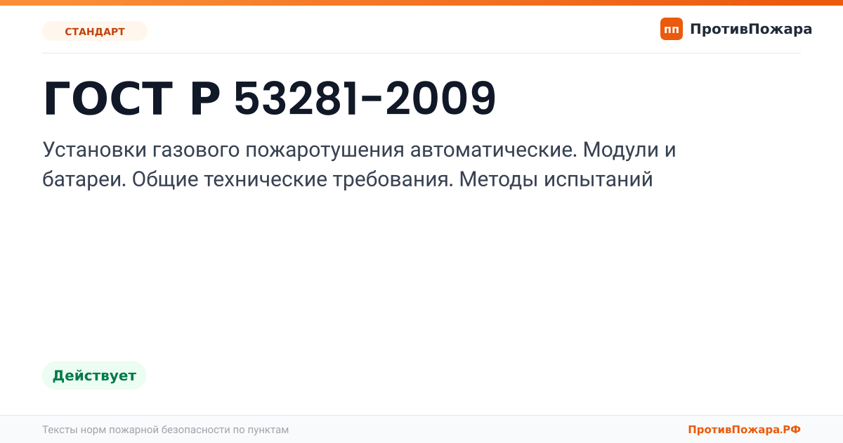 Обложка: ГОСТ Р 53281-2009 «Установки газового пожаротушения автоматические. Модули и батареи. Общие технические требования. Методы испытаний». Действует