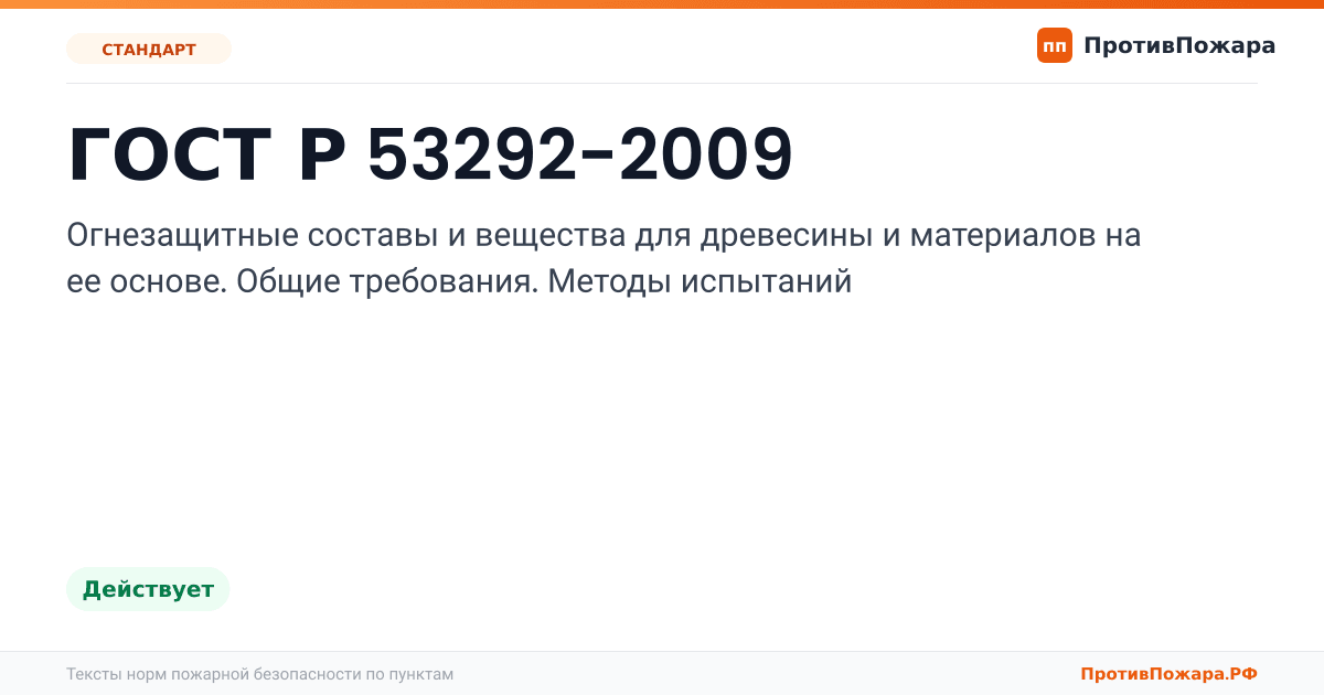 Обложка: ГОСТ Р 53292-2009 «Огнезащитные составы и вещества для древесины и материалов на ее основе. Общие требования. Методы испытаний». Действует