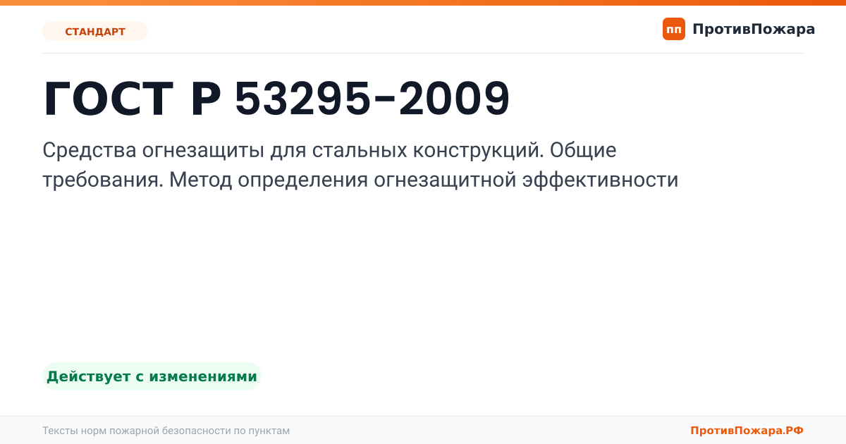 Обложка: ГОСТ Р 53295-2009 «Средства огнезащиты для стальных конструкций. Общие требования. Метод определения огнезащитной эффективности». Действует с изменениями