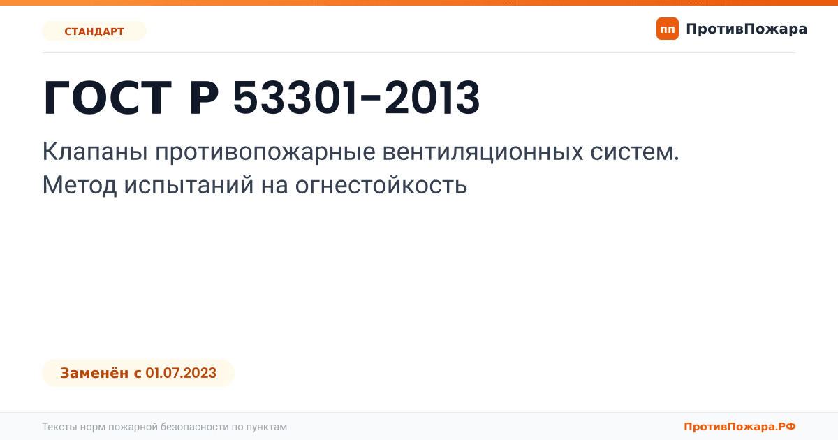 Обложка: ГОСТ Р 53301-2013 «Клапаны противопожарные вентиляционных систем. Метод испытаний на огнестойкость». Заменён
