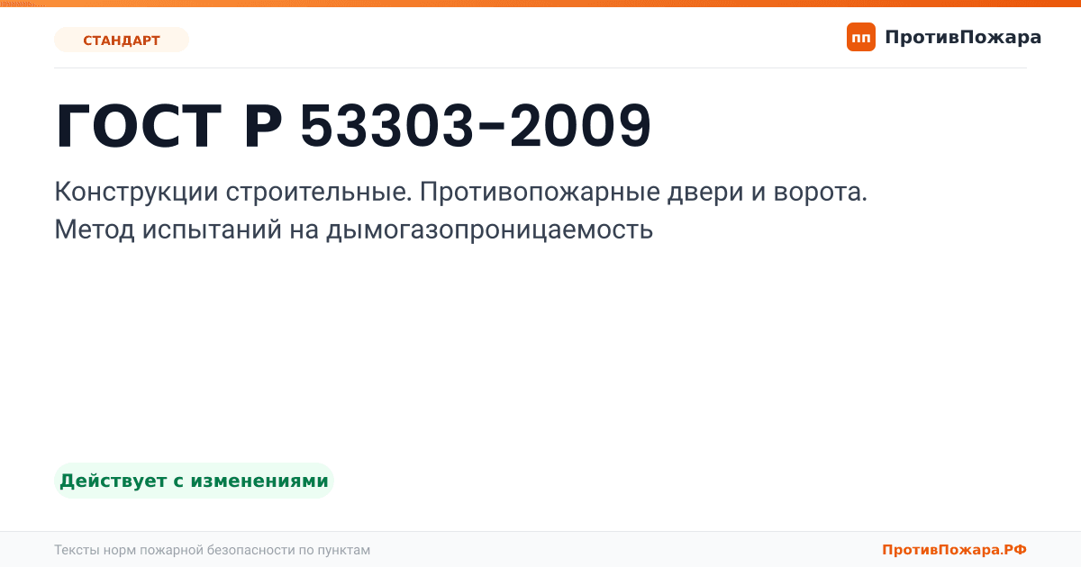 Обложка: ГОСТ Р 53303-2009 «Конструкции строительные. Противопожарные двери и ворота. Метод испытаний на дымогазопроницаемость». Действует с изменениями