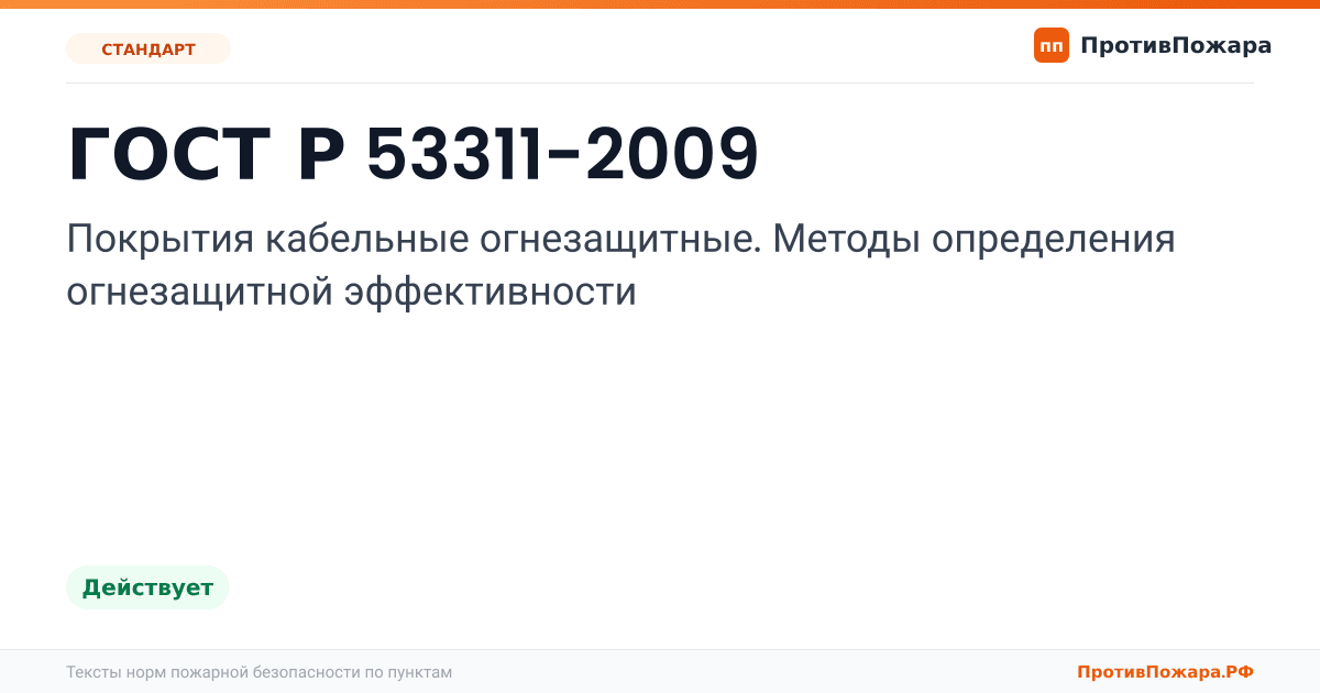 Обложка: ГОСТ Р 53311-2009 «Покрытия кабельные огнезащитные. Методы определения огнезащитной эффективности». Действует