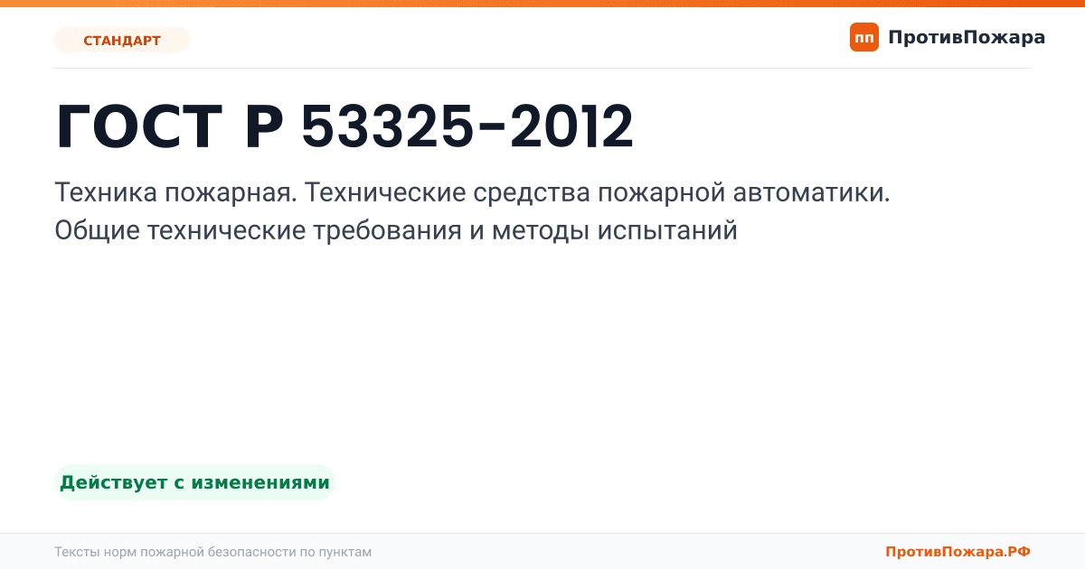 Обложка: ГОСТ Р 53325-2012 «Техника пожарная. Технические средства пожарной автоматики. Общие технические требования и методы испытаний». Действует с изменениями