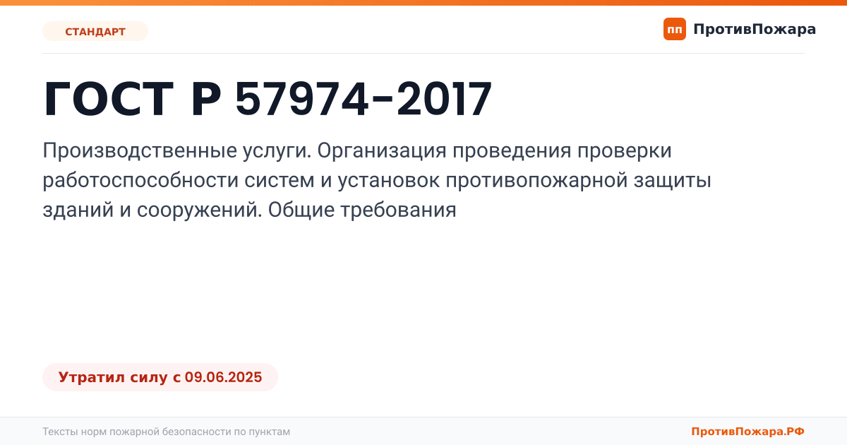 Обложка: ГОСТ Р 57974-2017 «Производственные услуги. Организация проведения проверки работоспособности систем и установок противопожарной защиты зданий и…. Утратил силу