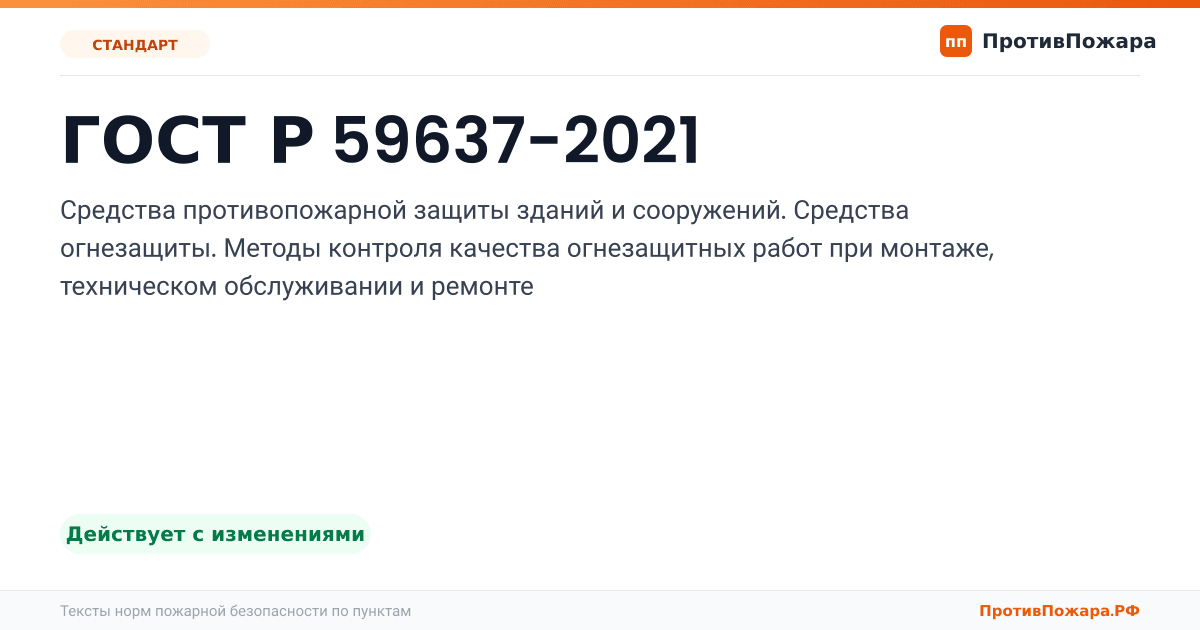 Обложка: ГОСТ Р 59637-2021 «Средства противопожарной защиты зданий и сооружений. Средства огнезащиты. Методы контроля качества огнезащитных работ при…. Действует с изменениями