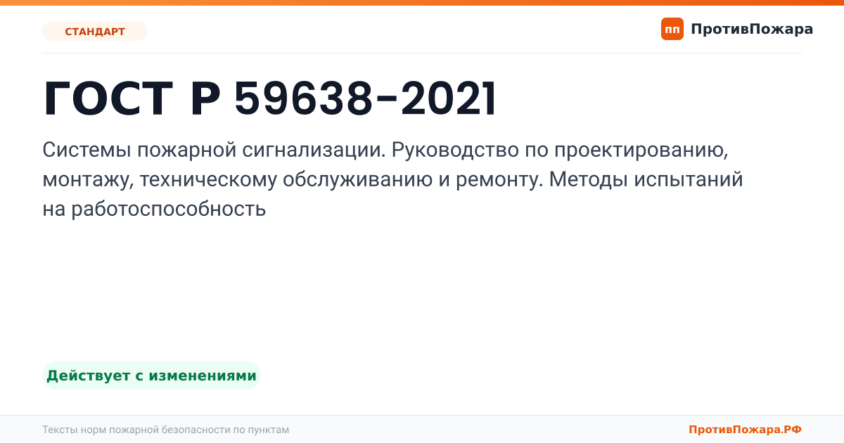 Обложка: ГОСТ Р 59638-2021 «Системы пожарной сигнализации. Руководство по проектированию, монтажу, техническому обслуживанию и ремонту. Методы испытаний на…. Действует с изменениями