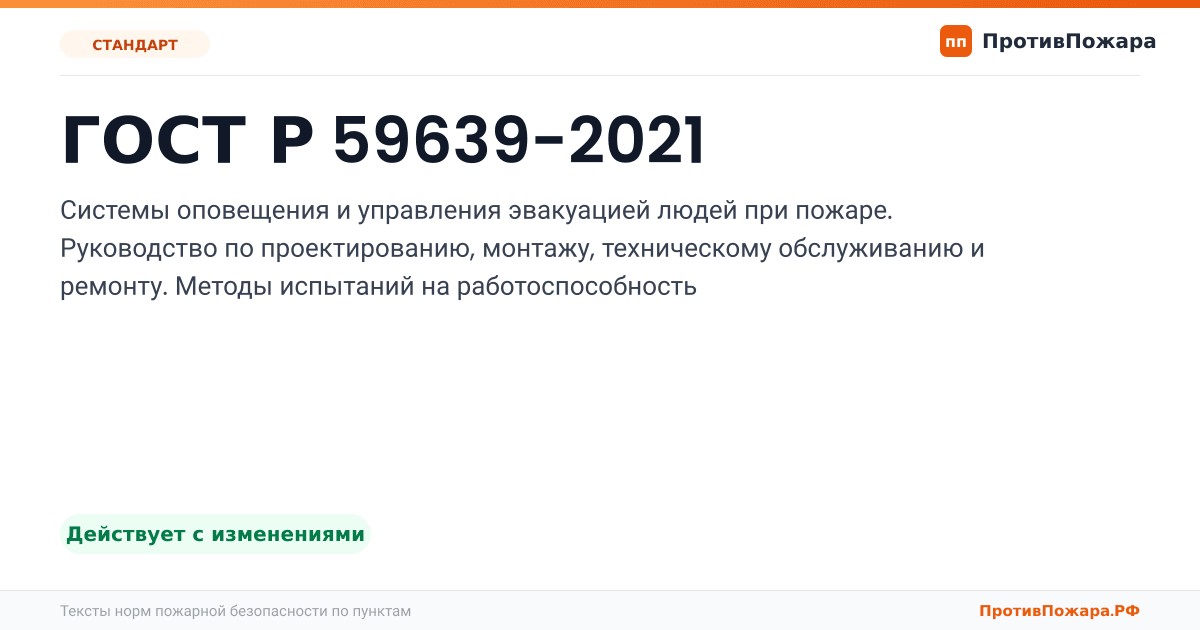 Обложка: ГОСТ Р 59639-2021 «Системы оповещения и управления эвакуацией людей при пожаре. Руководство по проектированию, монтажу, техническому обслуживанию и…. Действует с изменениями
