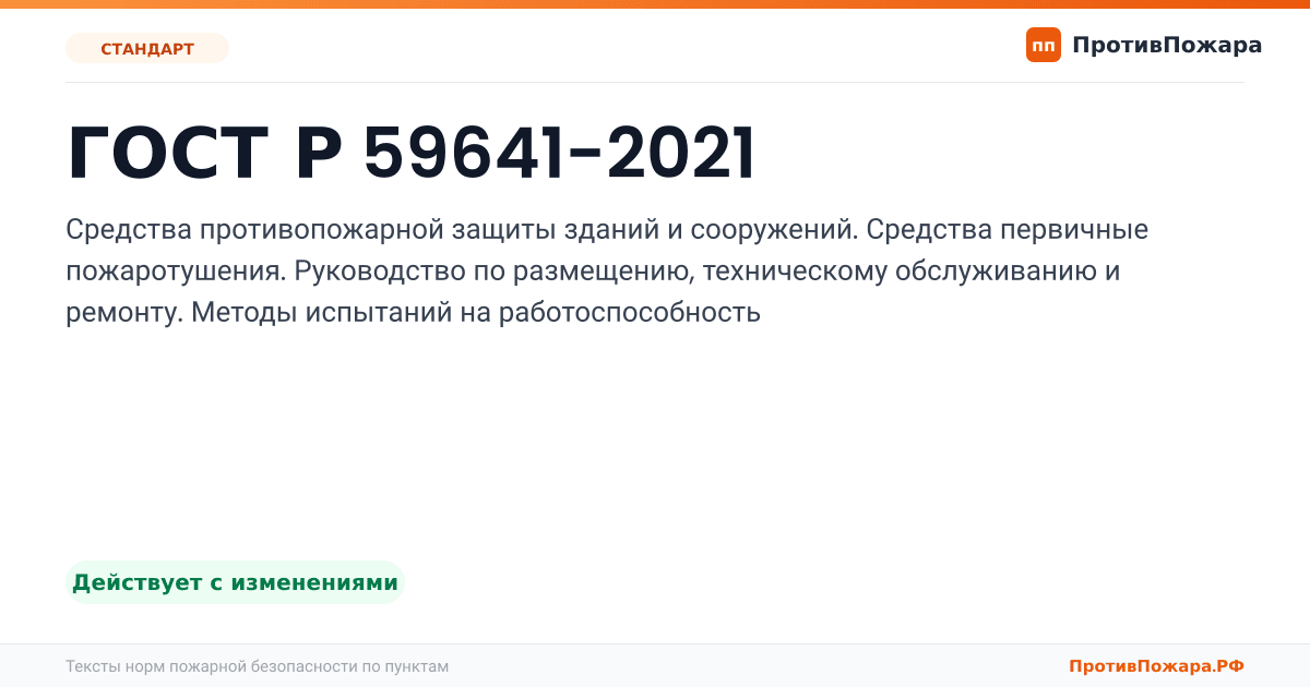 Обложка: ГОСТ Р 59641-2021 «Средства противопожарной защиты зданий и сооружений. Средства первичные пожаротушения. Руководство по размещению, техническому…. Действует с изменениями